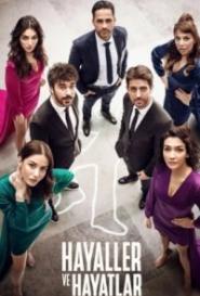 Мечты и жизни