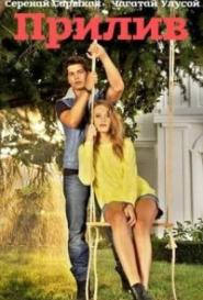 Прилив