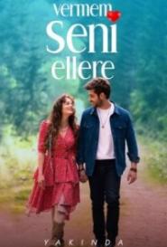 Я тебя не отдам никому