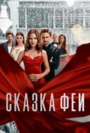 Сказка феи