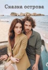 Сказка острова