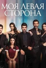 Моя Левая сторона
