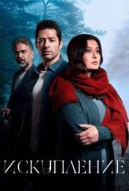 Искупление