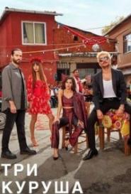 Три куруша