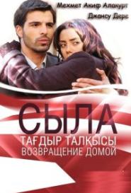 Сыла. Возвращение домой