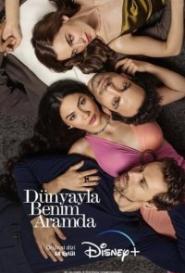 Между миром и мной