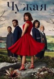 Чужая девушка