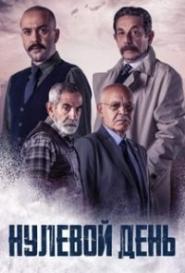 Нулевой день