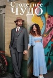 Столетнее чудо