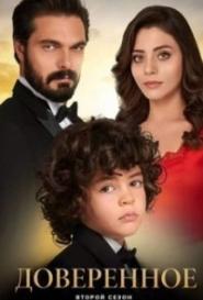 Доверенное