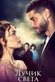 Лучик света