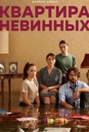 Квартира невинных