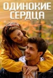 Одинокие сердца