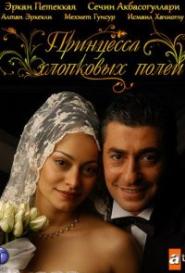 Принцесса хлопковых полей