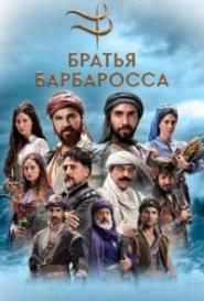 Братья Барбароссa