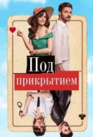 Под прикрытием